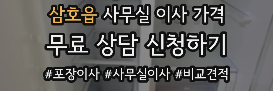 삼호읍 사무실 이사 가격