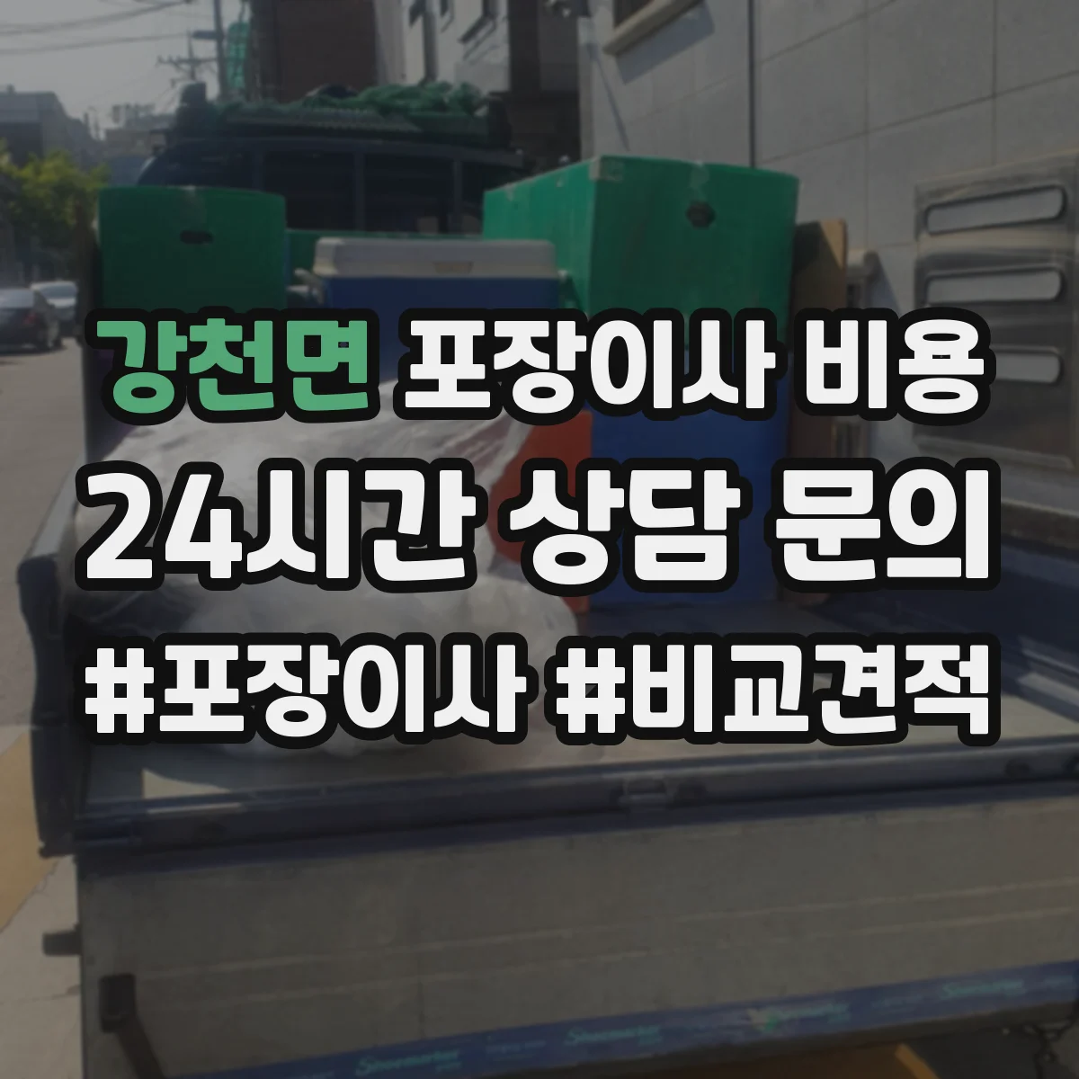 강천면 포장이사 비용