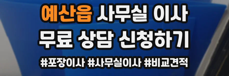 예산읍 사무실 이사