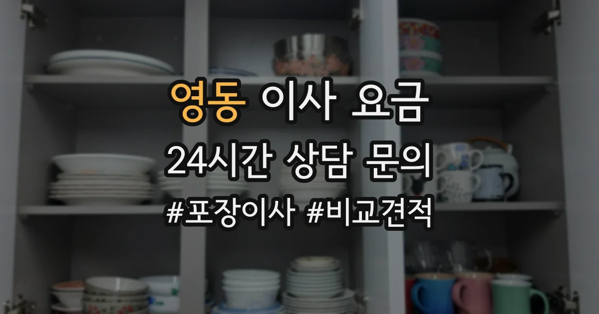 영동 이사 요금