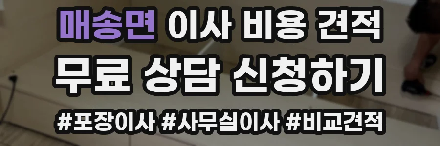 매송면 이사 비용 견적