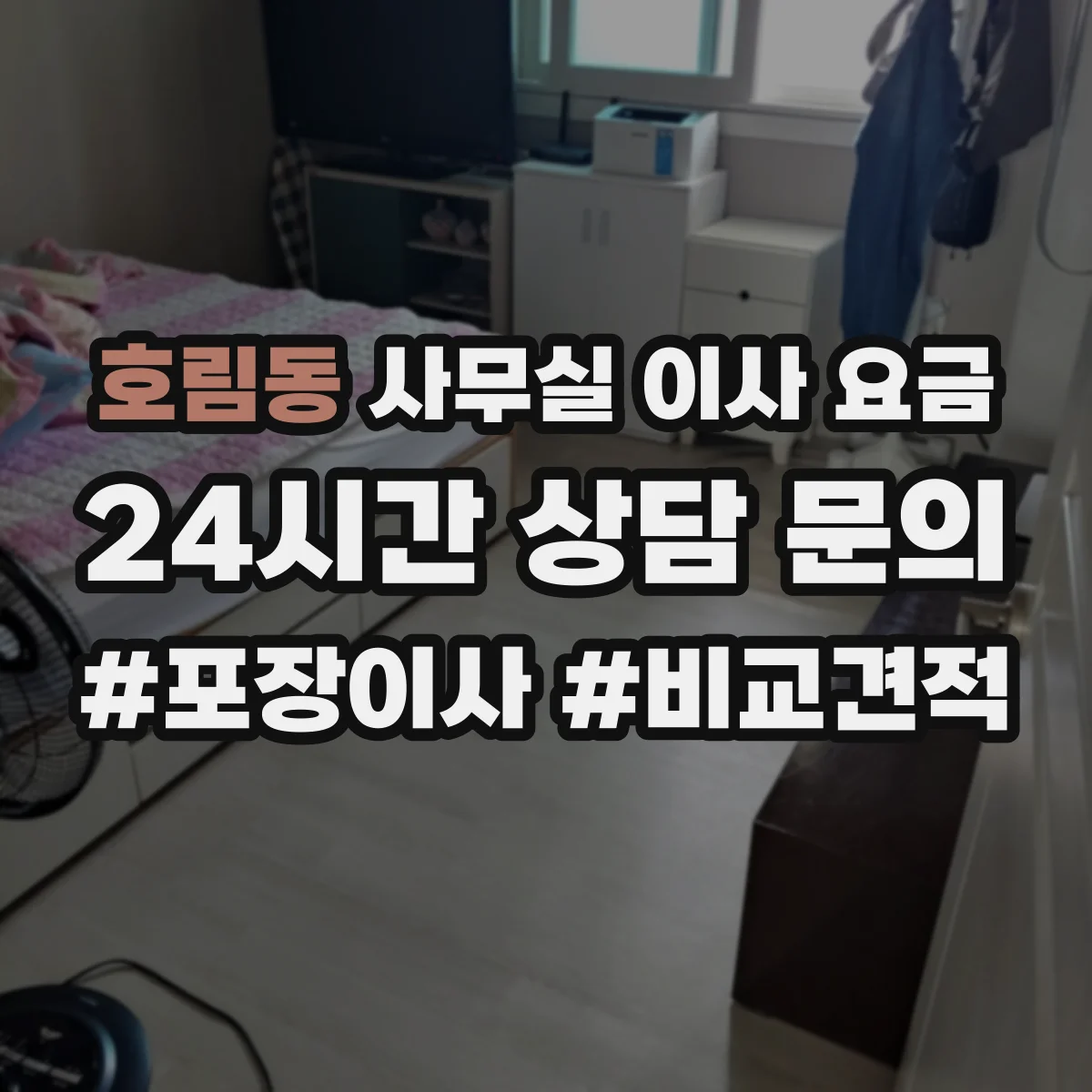 호림동 사무실 이사 요금