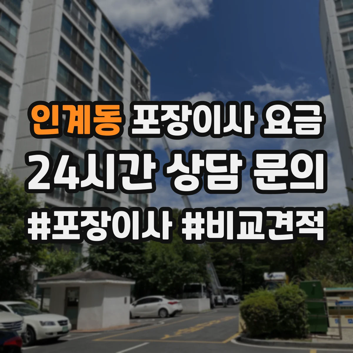 인계동 포장이사 요금