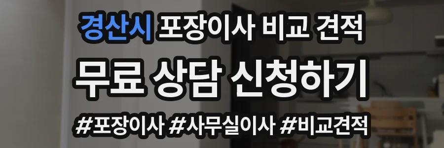 경산시 포장이사 비교 견적
