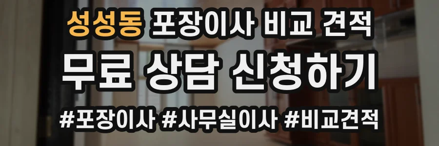 성성동 포장이사 비교 견적