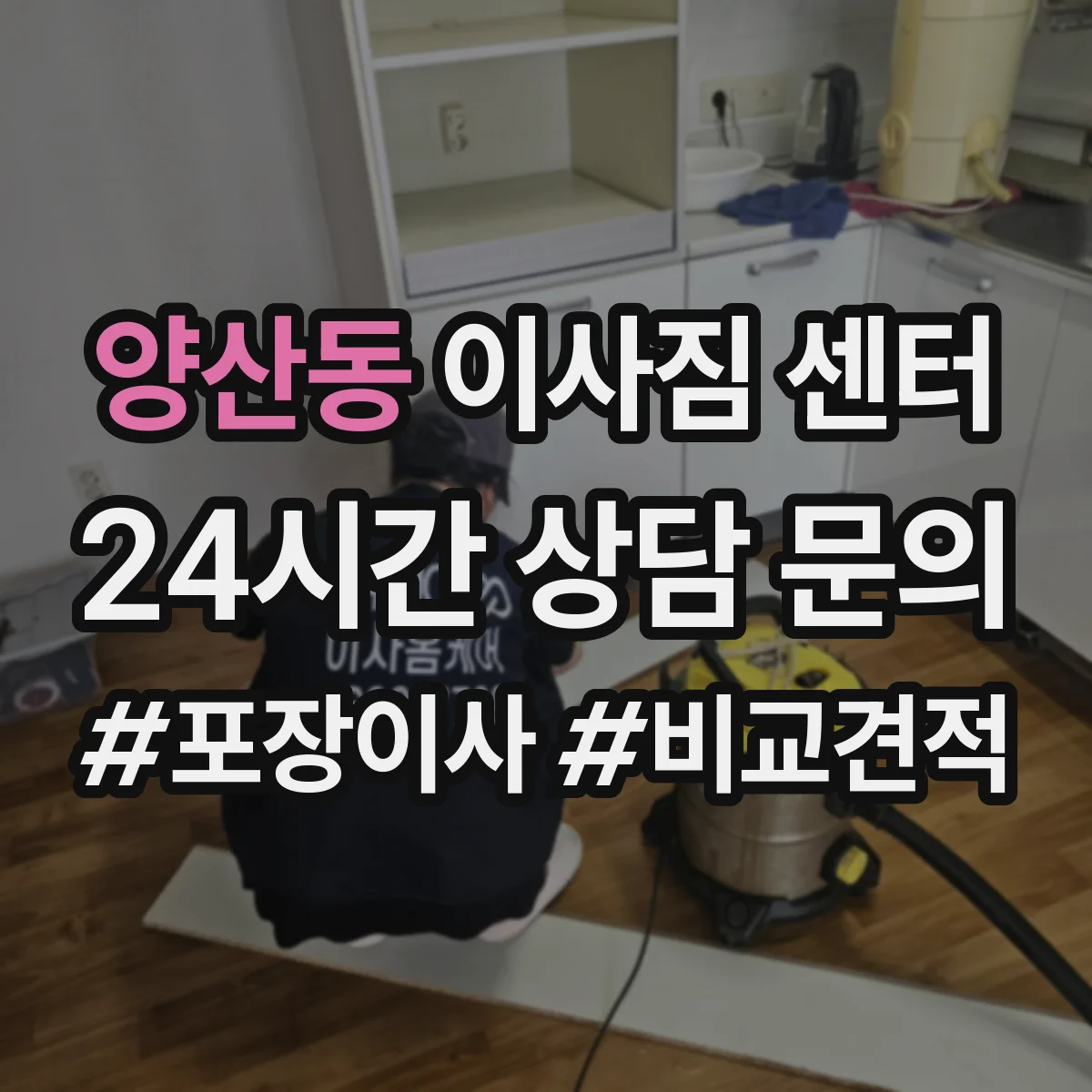 양산동 이사짐 센터