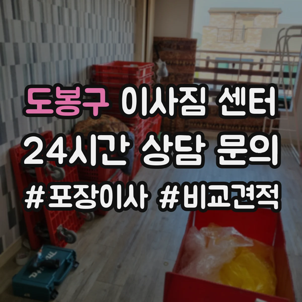 도봉구 이사짐 센터
