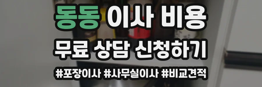 동동 이사 비용