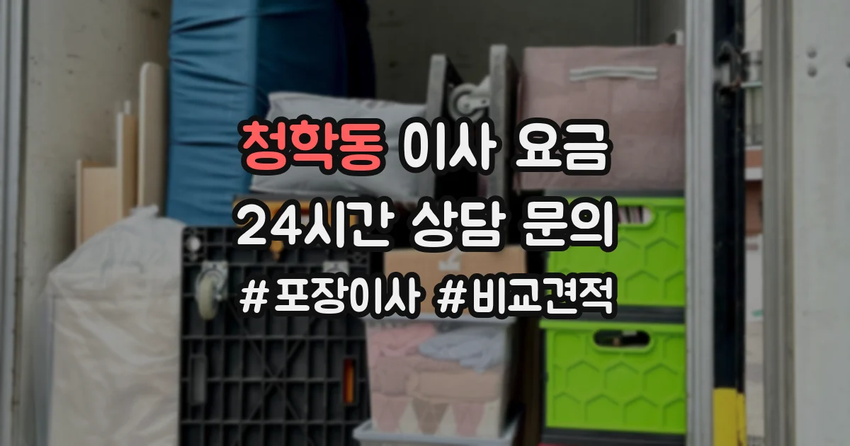 청학동 이사 요금
