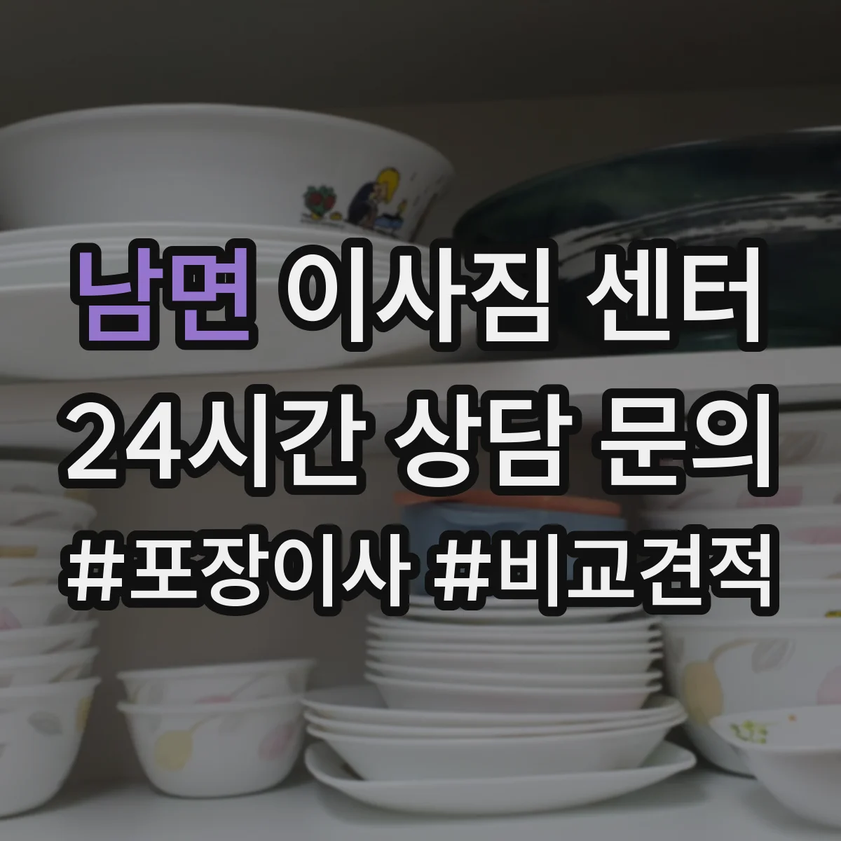 남면 이사짐 센터