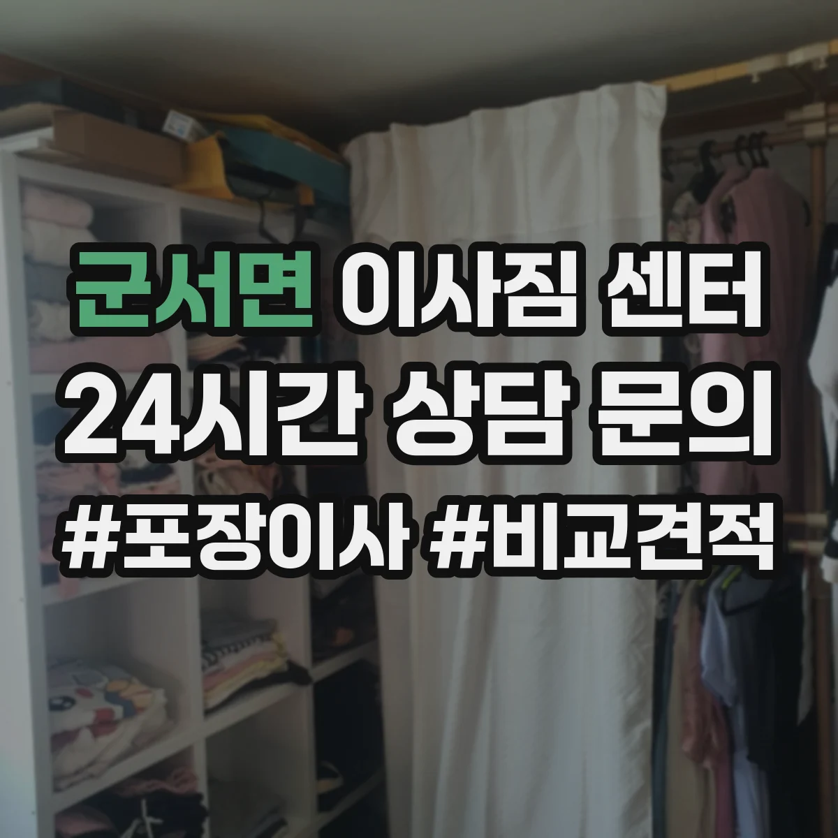 군서면 이사짐 센터