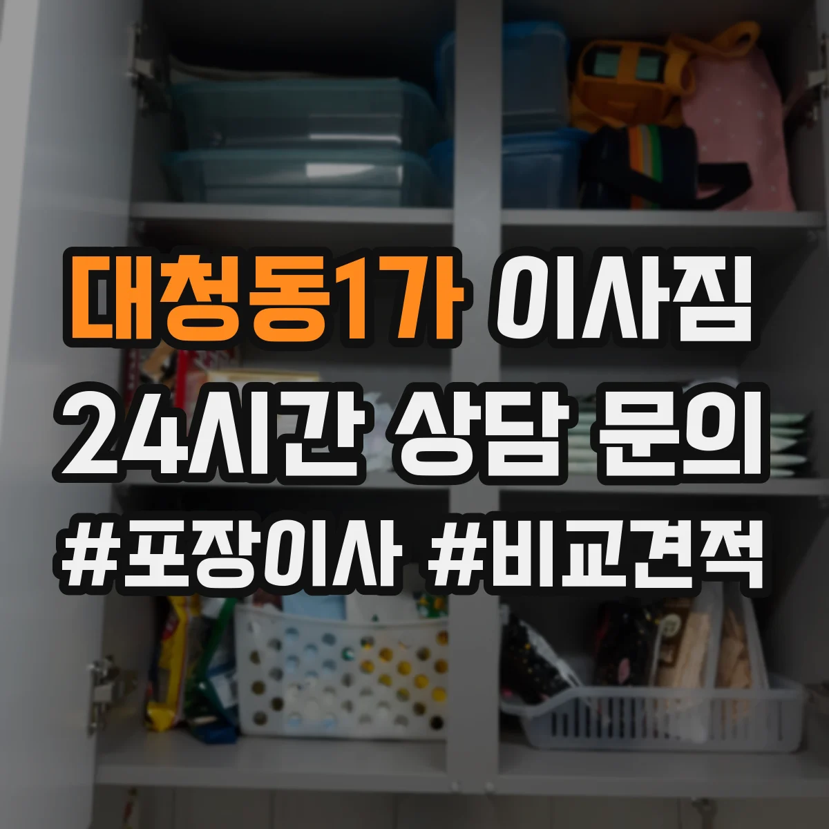 대청동1가 이사짐