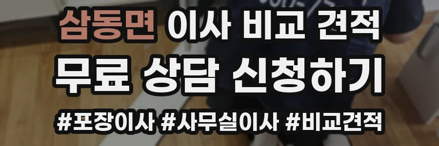 삼동면 이사 비교 견적