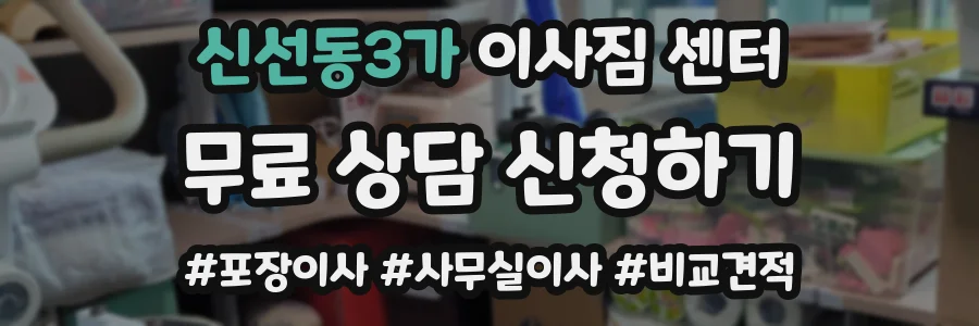 신선동3가 이사짐 센터