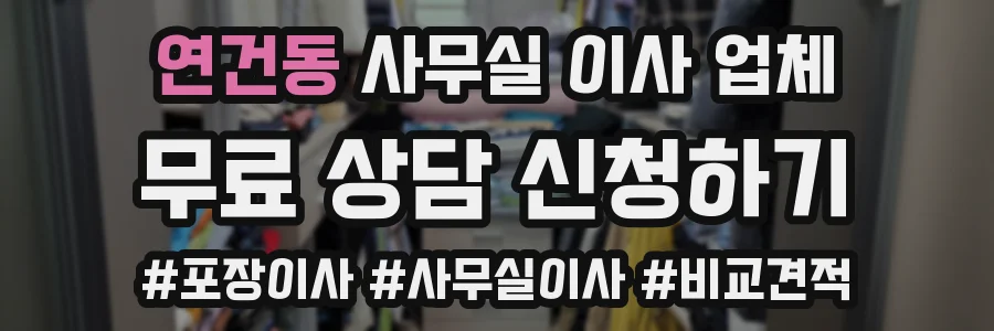 연건동 사무실 이사 업체
