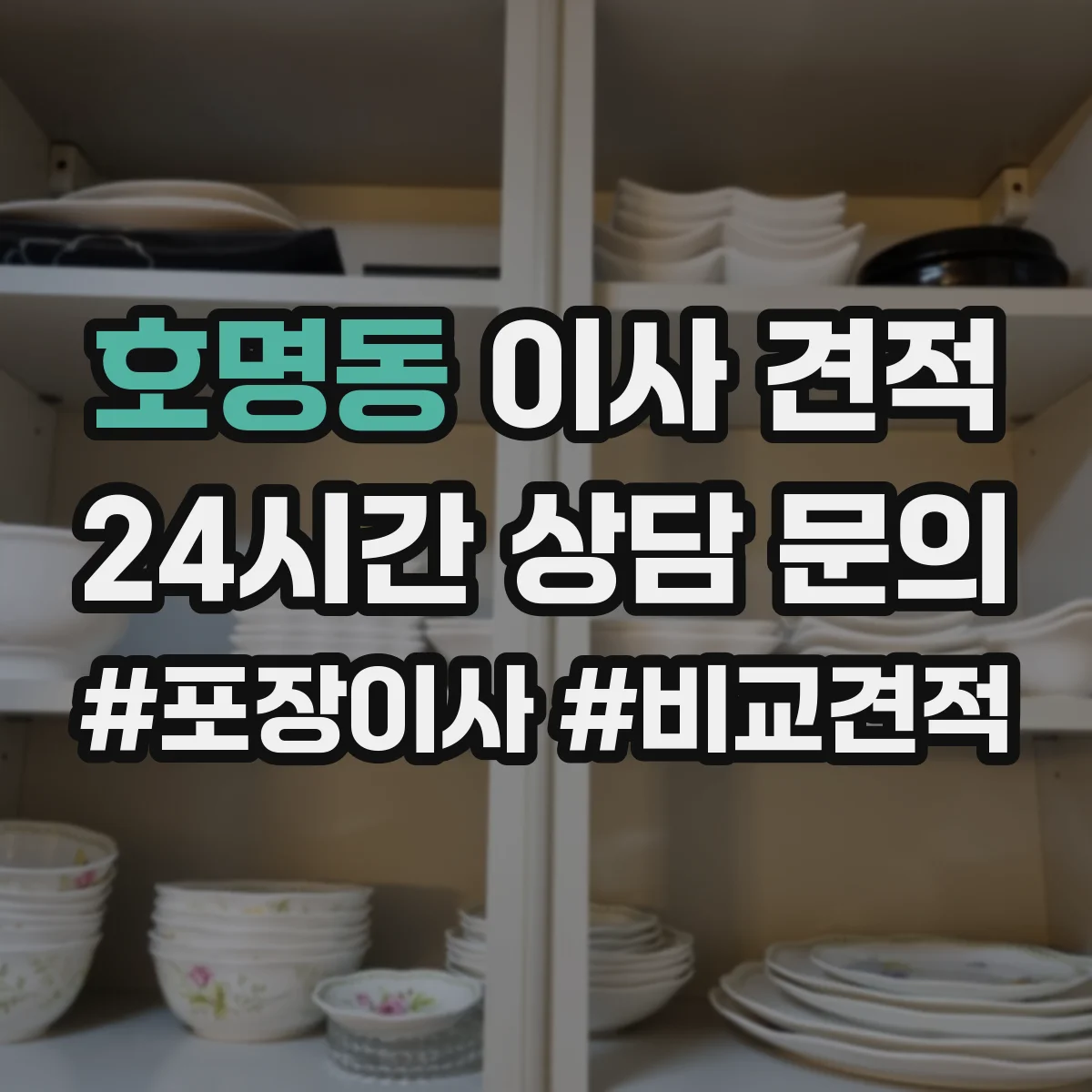 호명동 이사 견적
