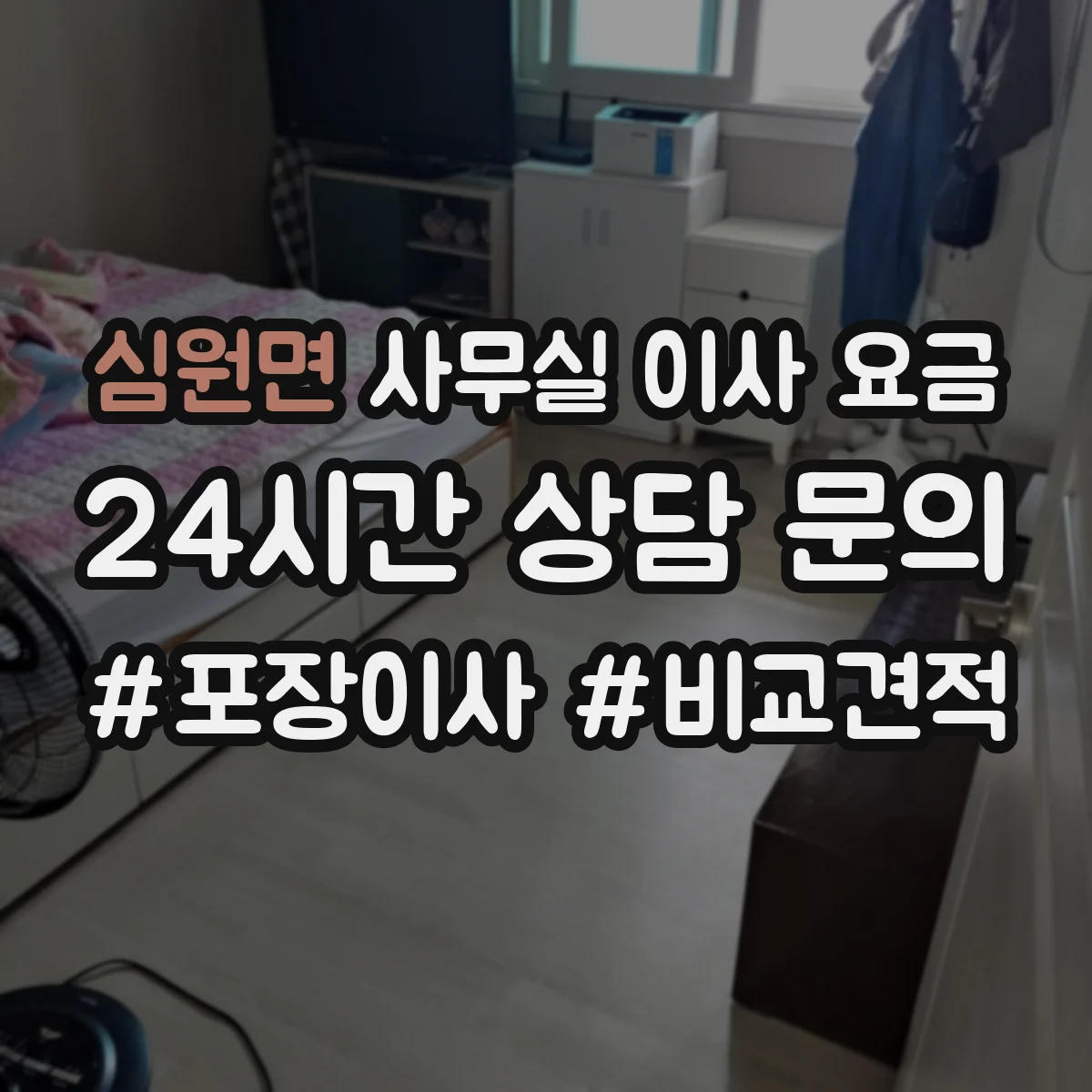 심원면 사무실 이사 요금