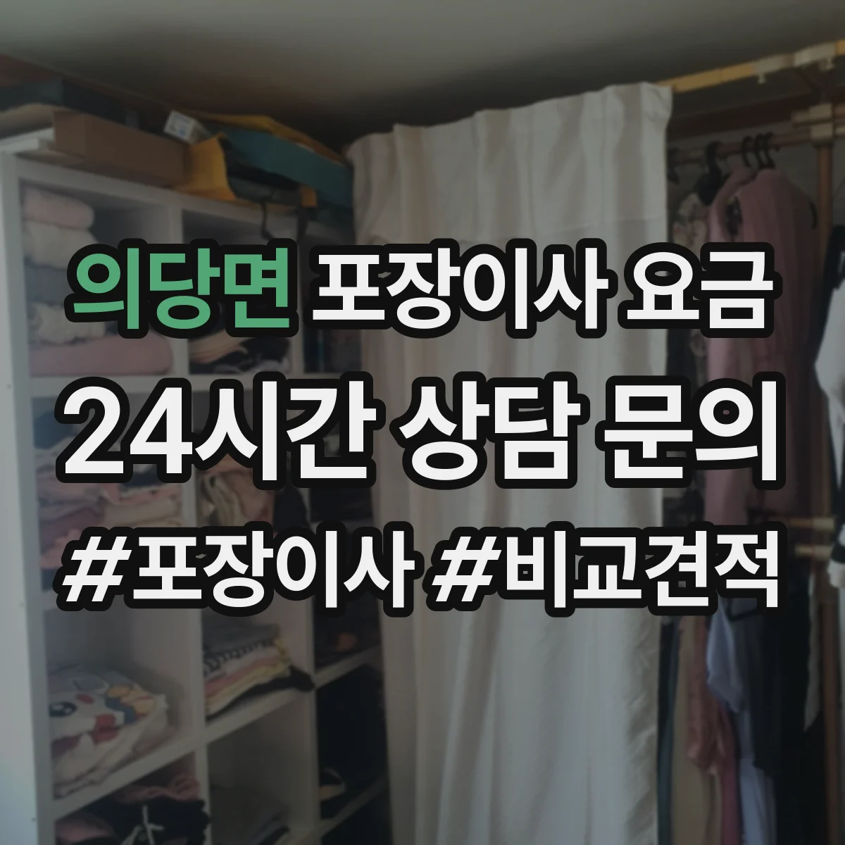 의당면 포장이사 요금