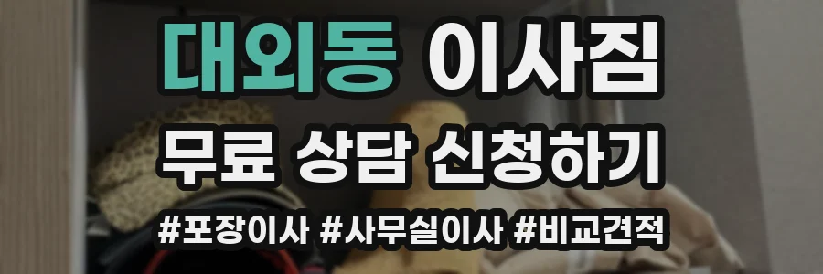대외동 이사짐