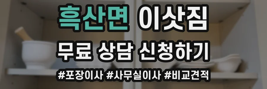 흑산면 이삿짐