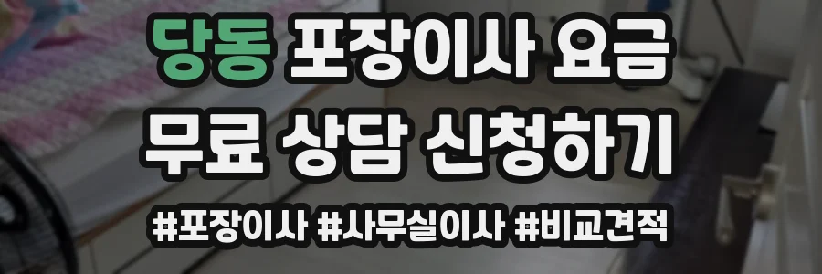 당동 포장이사 요금