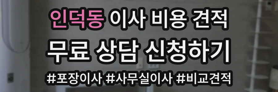 인덕동 이사 비용 견적