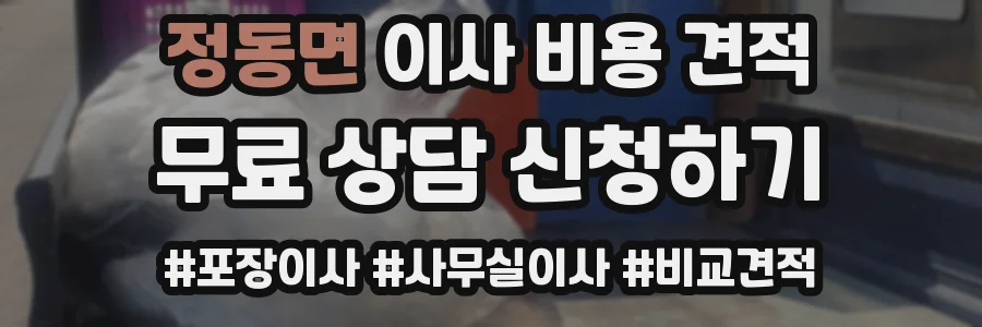 정동면 이사 비용 견적