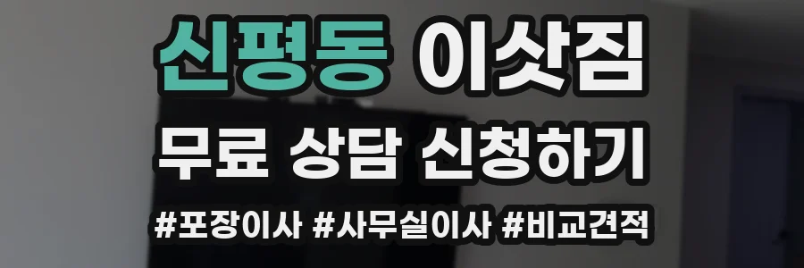 신평동 이삿짐