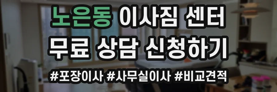 노은동 이사짐 센터