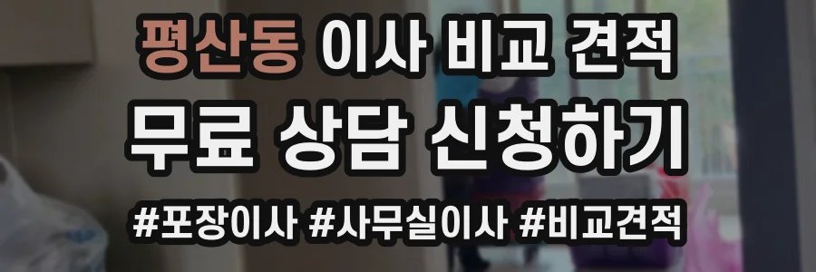 평산동 이사 비교 견적