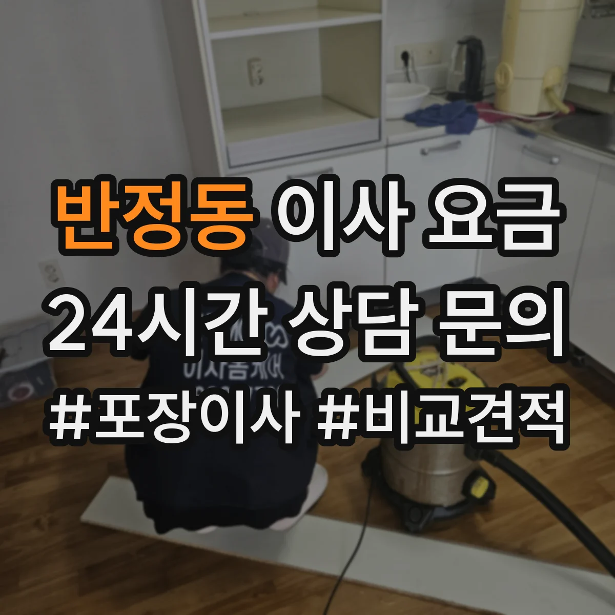 반정동 이사 요금