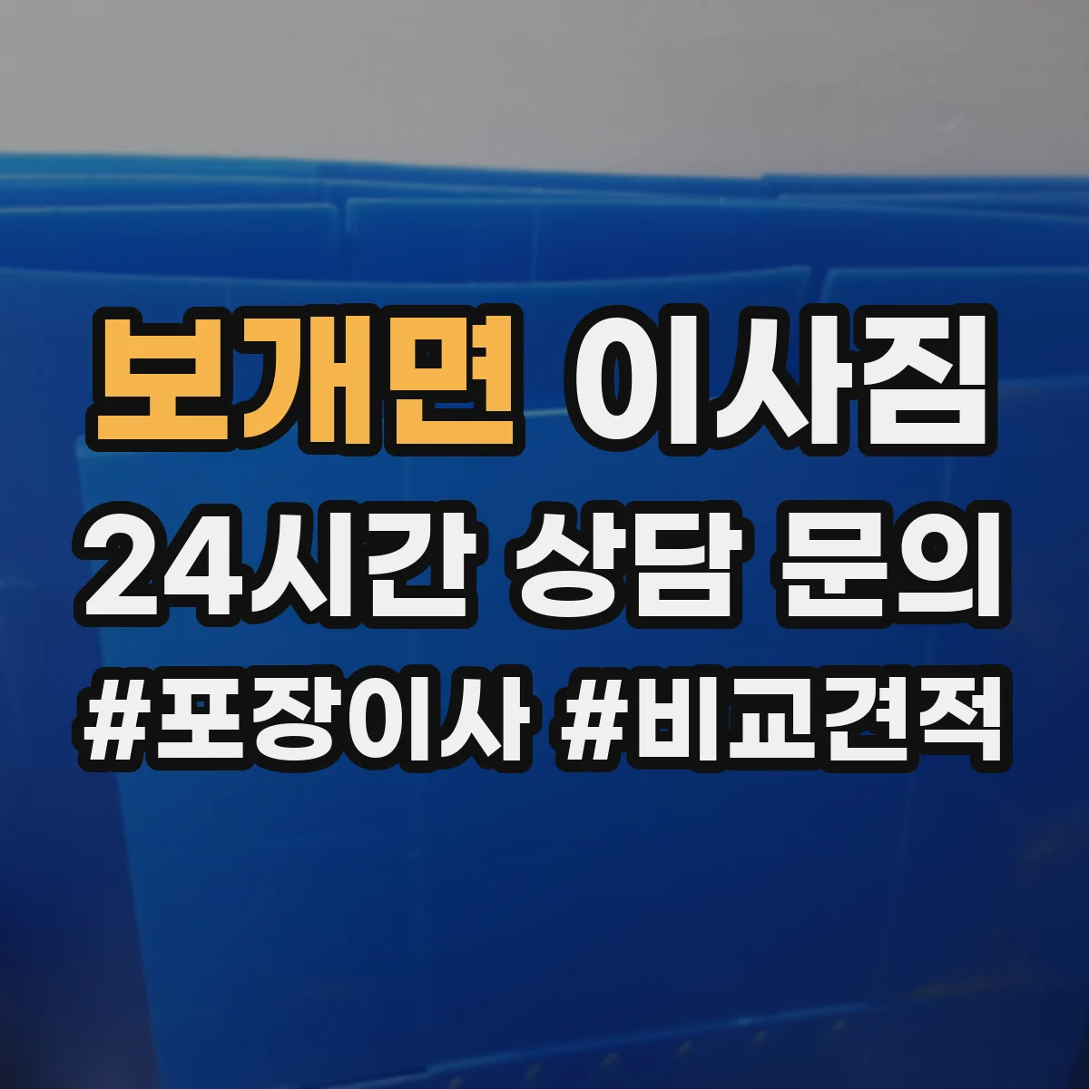 보개면 이사짐