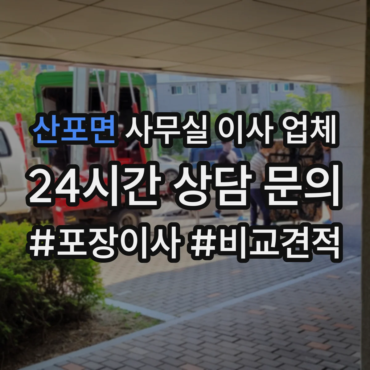 산포면 사무실 이사 업체