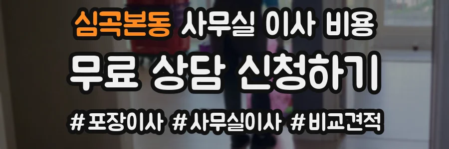 심곡본동 사무실 이사 비용