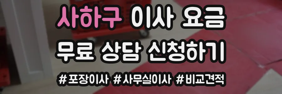 사하구 이사 요금