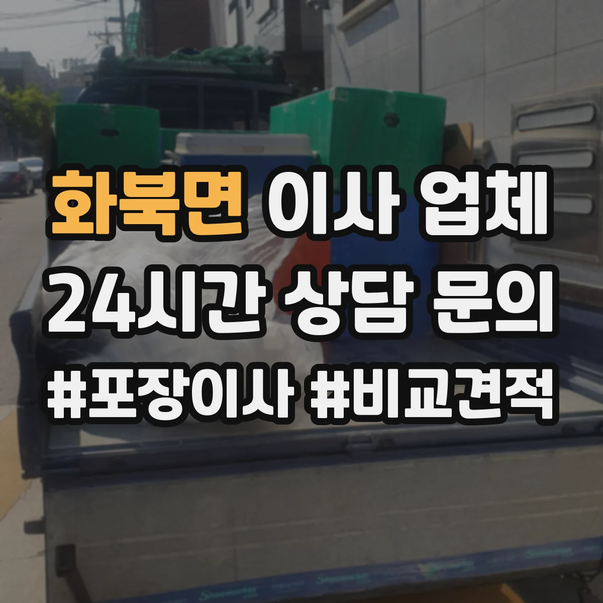 화북면 이사 업체