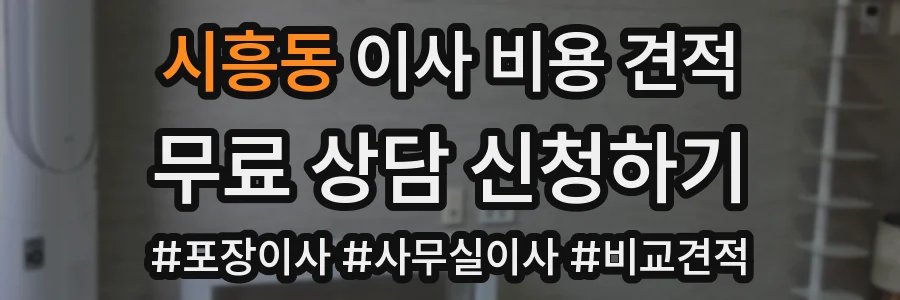 시흥동 이사 비용 견적