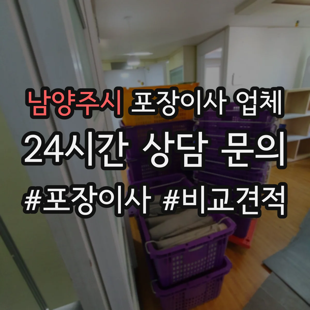 남양주시 포장이사 업체