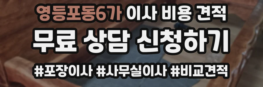 영등포동6가 이사 비용 견적