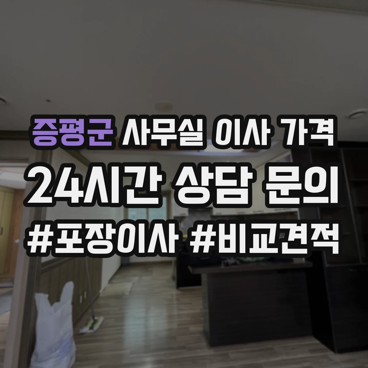 증평군 사무실 이사 가격
