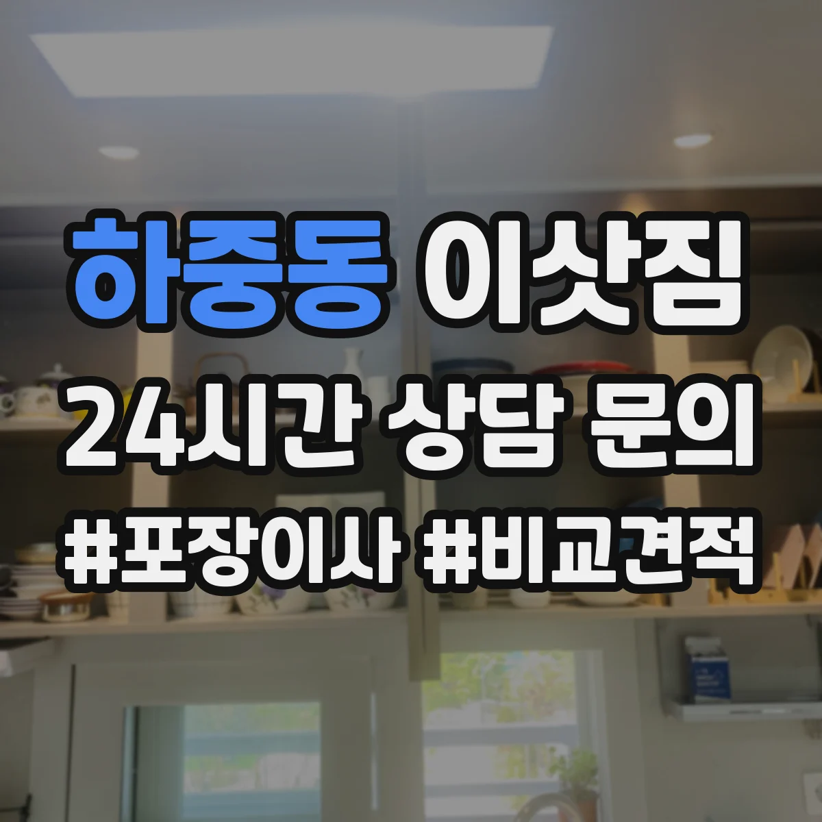 하중동 이삿짐