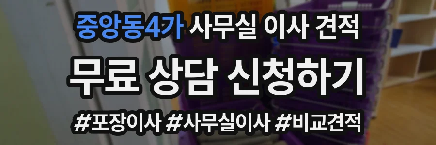 중앙동4가 사무실 이사 견적