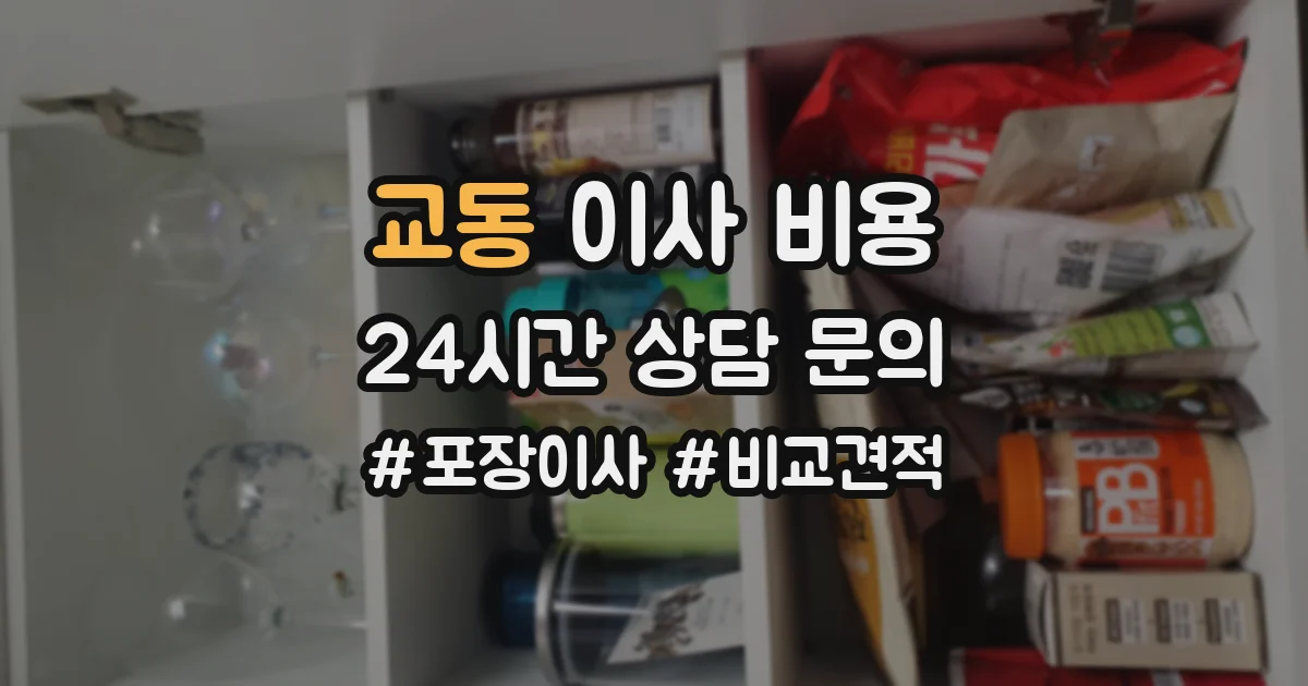 교동 이사 비용