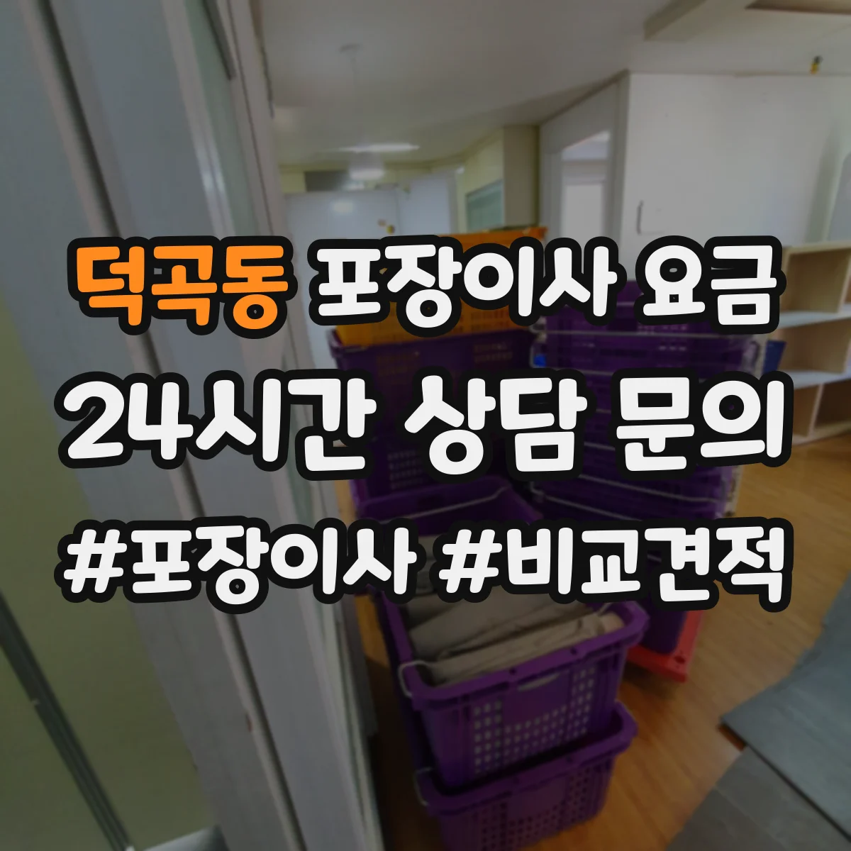 덕곡동 포장이사 요금