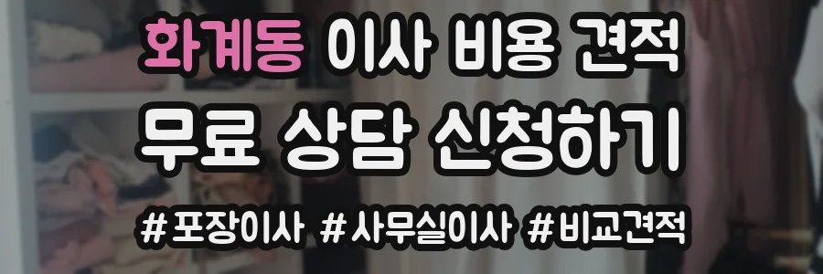 화계동 이사 비용 견적