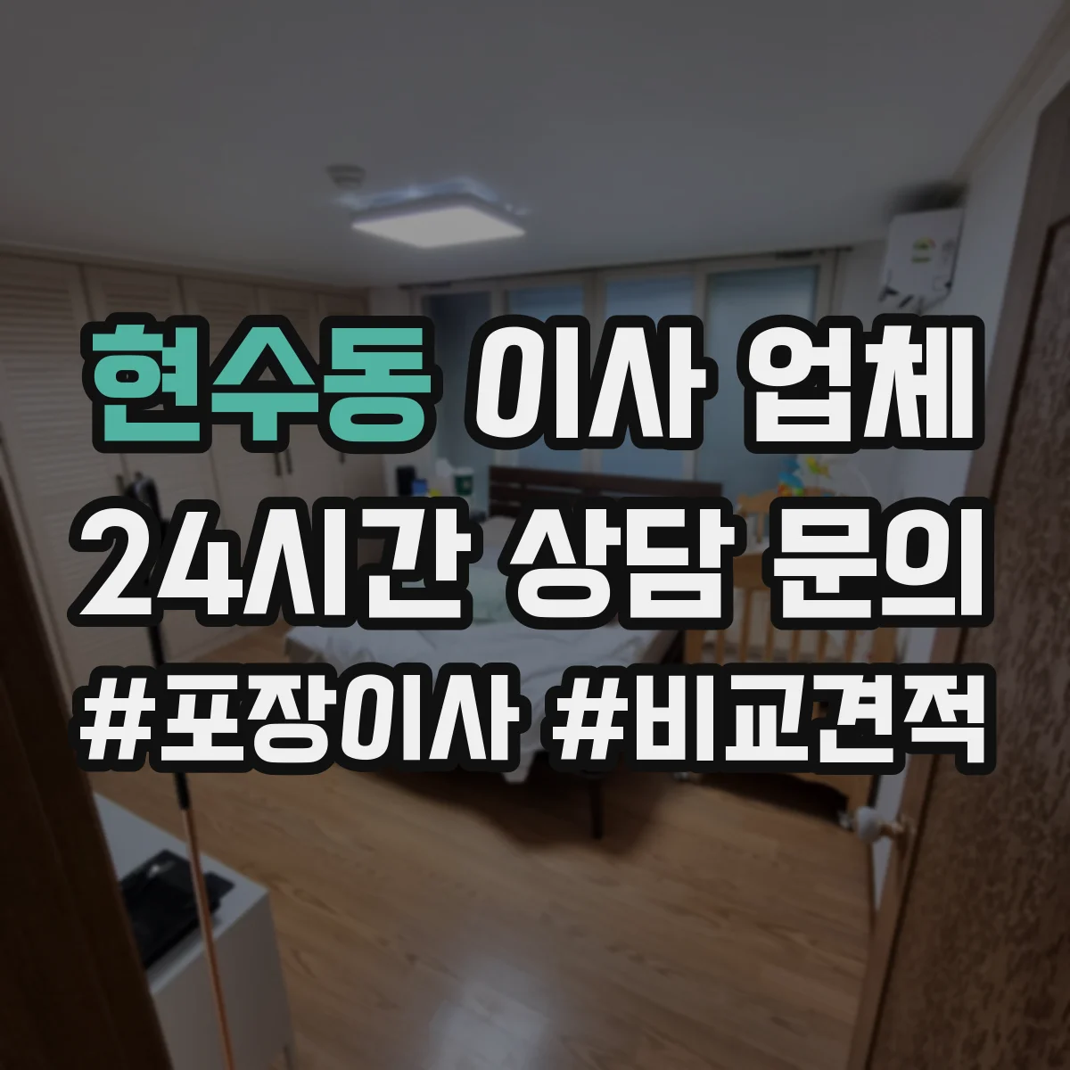 현수동 이사 업체