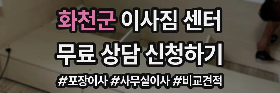 화천군 이사짐 센터