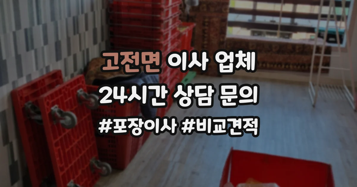 고전면 이사 업체
