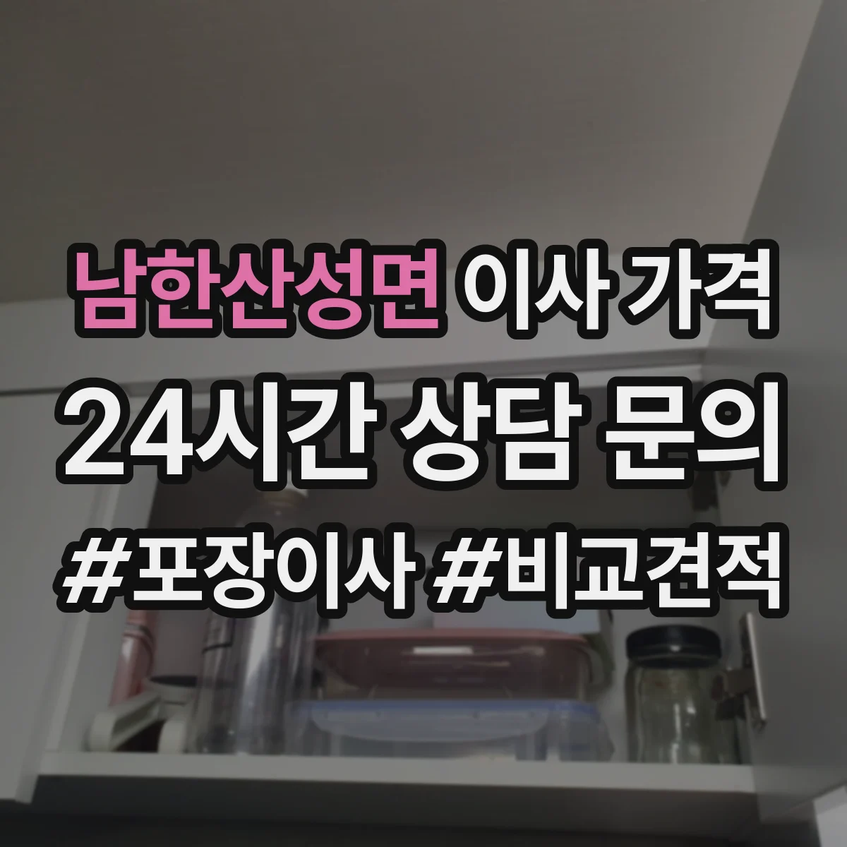 남한산성면 이사 가격