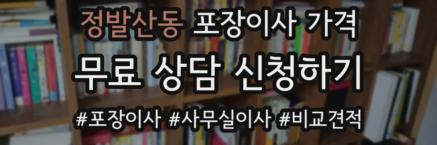 정발산동 포장이사 가격